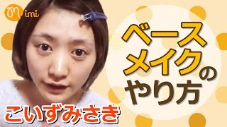 ベースメイクのやりかた♡こいずみさきBase makeup HOW TO