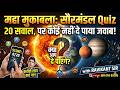 Solar System Top 20 MCQs: इसे देख डाला तो लाइफ झिंगालाला! | Railway NTPC Special