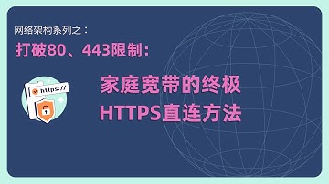 打破80/443限制：家庭宽带的终极HTTPS直连方法，个人发布web服务到公网内网Nginx Proxy Manager方案 家庭web服务器 ｜083