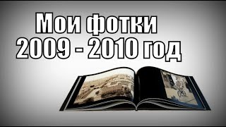 Мои фотки 2009 - 2010 год