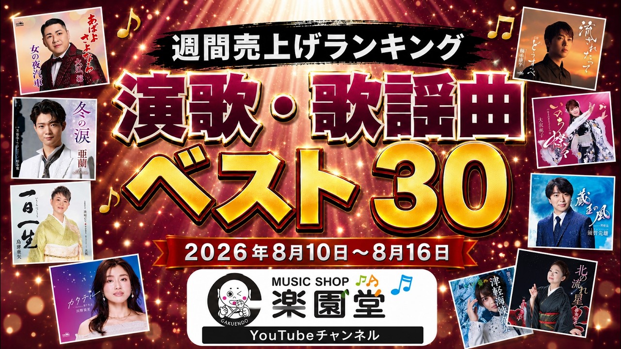 オリコン協力店・楽園堂】演歌・歌謡曲 週間売上ランキング ベスト30