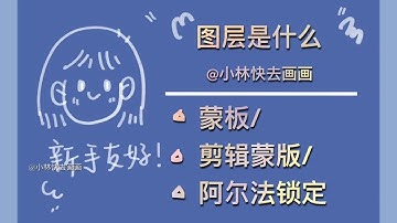 【procreate】蒙版！剪辑蒙版！阿尔法锁定！新手进来！！