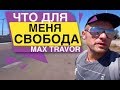 Что для меня СВОБОДА MAX TRAWOR