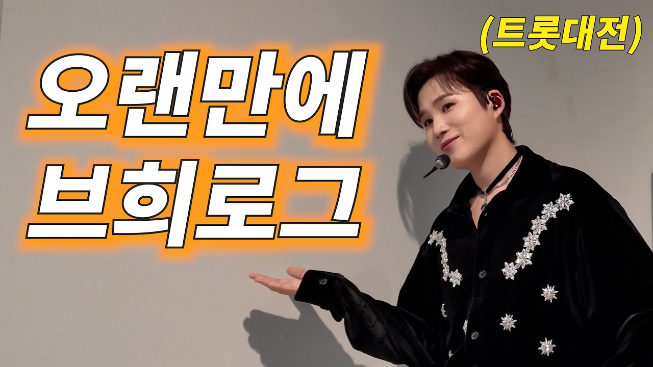 sbs 트롯대전 비하인드 브희로그