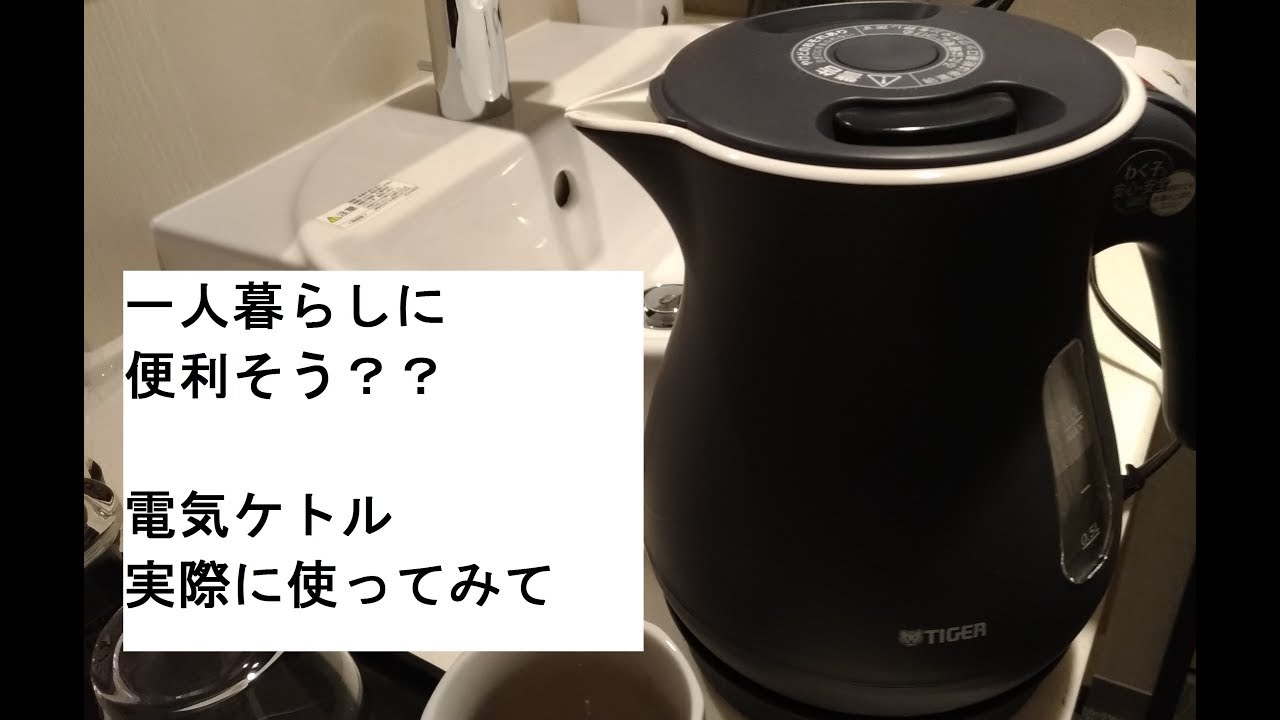 電気ケトル 一人暮らし便利そう コーヒー簡単に飲める Youtube