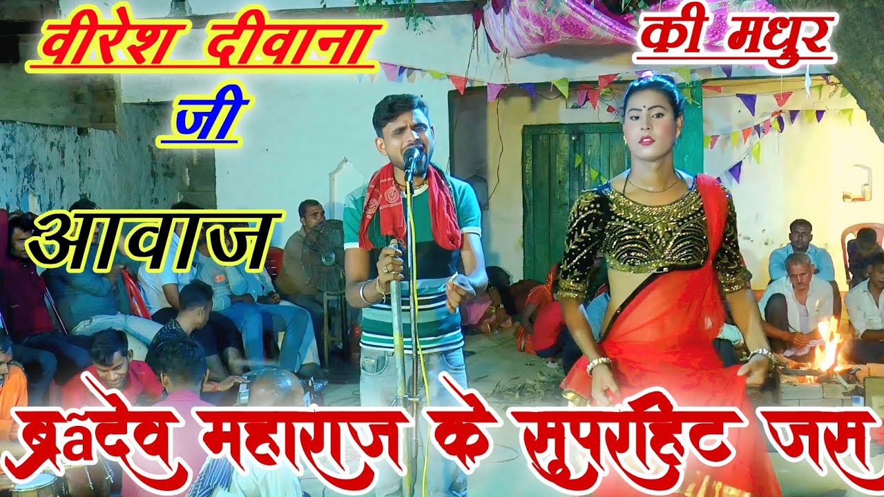 ब्रह्मदेव महाराज के सुपरहिट जस भगत पार्टी अजय यादव बीरमपुर7983751711