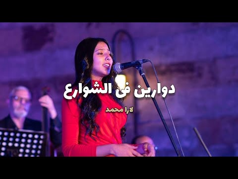 دوارين فى الشوارع لارا محمد حفل قبة الغوري