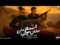 مهرجان سمع مني عشان مافيا حرقك شغلك مني بتكلك شواحه ابو كمال المزكاتي فارس زيزو 2025 مهرجان سمع مني عشان مافيا حرقك شغلك مني بتكلك شواحه ابو كمال المزكاتي فارس زيزو 2025