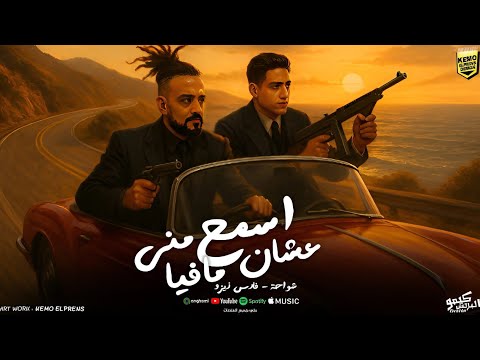 مهرجان سمع مني عشان مافيا حرقك شغلك مني بتكلك شواحه ابو كمال المزكاتي فارس زيزو 2025