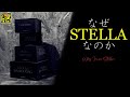 ステラこそ最高のスピニングリールなのか…？【SHIMANO】【STELLA】