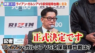 【RIZIN】榊原CEO、ライアン・ガルシアVS安保瑠輝也戦に言及　今後の詳細「アメリカで発表します」　『RIZIN DECADE』追加対戦カード発表記者会見
