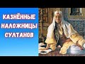 За что османские султаны казнили фавориток?