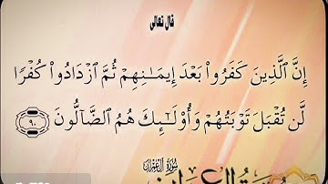 ‼️@احكام التجويد العملي للآية(90)١سورة آل عمران مع بيان وتنبيهات علي كثير من الاحكام ‼️