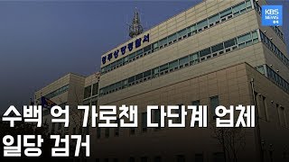 거짓홍보로 수백 억 가로챈 불법 다단계 업체 일당 검거/ KBS뉴스(News) 충북 / KBS청주