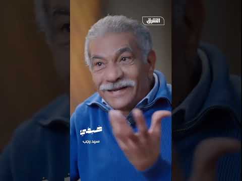 سيد رجب أنا زملكاوي أبا عن جد والمعلم صقر هو الذي يشجع الأهلي ضيفي مع معتز الدمرداش