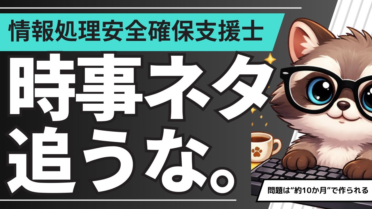 情報処理安全確保支援士午後：時事ネタは後回しでいい理由