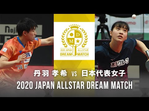 丹羽孝希vs日本代表女子｜2020 JAPAN オールスタードリームマッチ