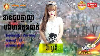 Video-Miniaturansicht von „ខានជួបគ្នាយូបងមានកូនបាត់​ - រ៉ា បូទី“