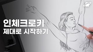 크로키 잘못 시작하면 나쁜 습관만 생깁니다