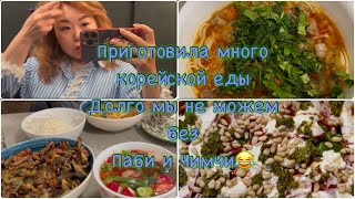 картинка: Вернулись домой и приготовила много корейской еды, долго мы не можем без Паби и чимчи😂🤦‍♀️