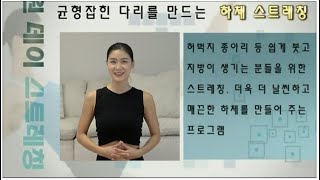 부종제거,하비탈출,근육하체👉모두해결하는 국민스트레칭-최종판‼️