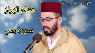 سورة يس القارئ هشام الهراز بصيغة مغربية #هشام_الهراز #دعاء_مستجاب
