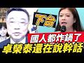 國人都炸鍋了.卓榮泰還在說幹話！#林子宇 #陳世軒 #陳怡君 #陳語倢