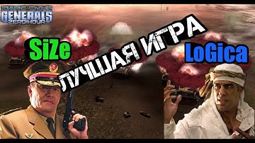 SIZE VS LOGICA БИТВА ЛУЧШИХ ИГРОКОВ ПЛАНЕТЫ [Generals Zero Hour] TOP BATTLE 2020