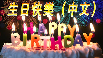 💗 生日快乐歌 中文 🎂 生日快乐歌曲 🎂 生日歌 Happy Birthday To You Chinese Song | 生日快乐歌 中文版