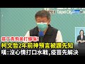 蔡丁貴挺國產卻飛美打輝瑞　柯文哲「被讚先知」無奈嘆：沒心情打口水戰，疫苗先解決！