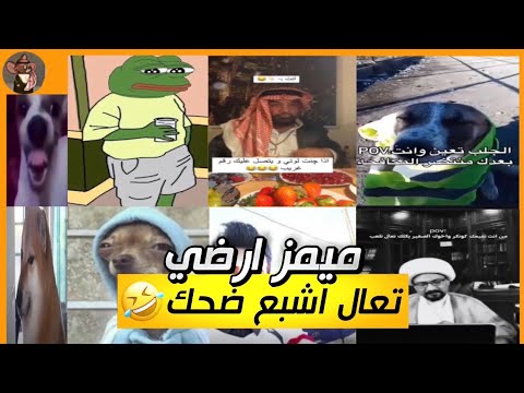 ميمز ارضي تحشيش عراقي تعال اشبع ضحك مع عمك الملكي مقاطع منوعه مضحكه ميمز ميمز ضحك تحشيش عراقي