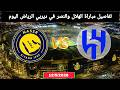 ديربي الرياض النصر والهلال 2026 | الثلاثاء 12 مايو | الموعد والقنوات الناقلة وطريقة مشاهدة المباراة