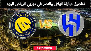 ديربي الرياض النصر والهلال 2026 | الثلاثاء 12 مايو | الموعد والقنوات الناقلة وطريقة مشاهدة المباراة