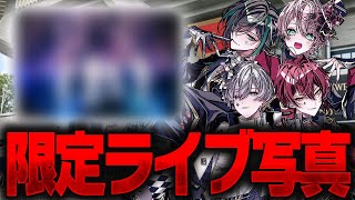【ライブ写真公開】武道館ライブの限定写真を大公開！ペアやグループの色んな写真出しまくるwwwww【STPR / KnightX】