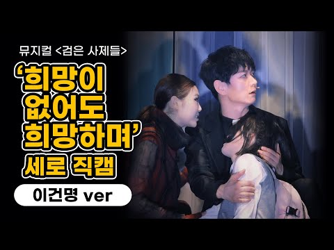 [뮤지컬 #검은사제들​] 검은 사제들 세로 직캠⑤ '희망이 없어도 희망하며' (이건명.ver)