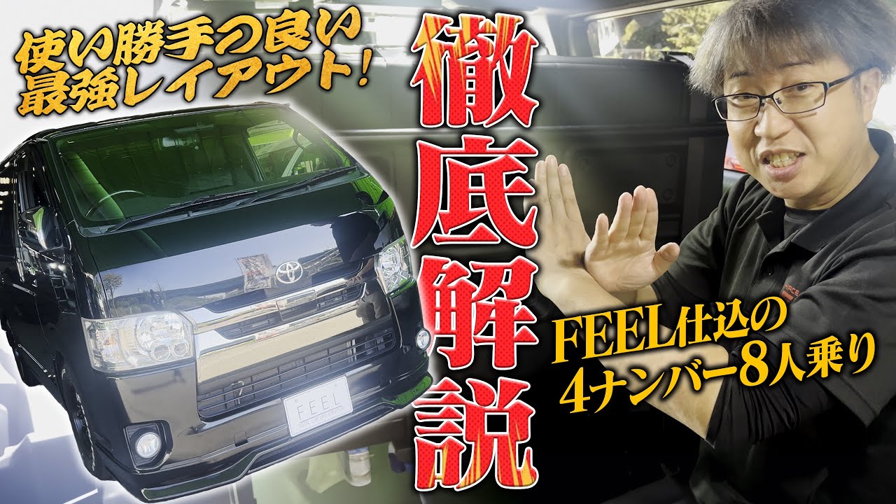 FEEL仕込の4ナンバー8人乗りを徹底解説！使い勝手の良い最強レイアウト！#ハイエース #ハイエースカスタム #中古車 #新車 #キャンピングカー