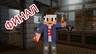 ФИНАЛ - зомби апокалипсис 6 серия - финал. Страшилки minecraft