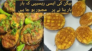 Fried Masala Baingan Recipe | Tawa Fry Baingan Recipe||  بینگن توا فرائی | سبزی بنانے کا طریقہ