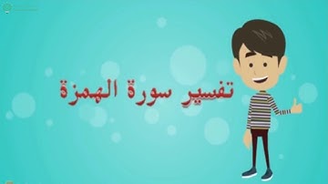 الصف الثالث (سورة الهمزة )