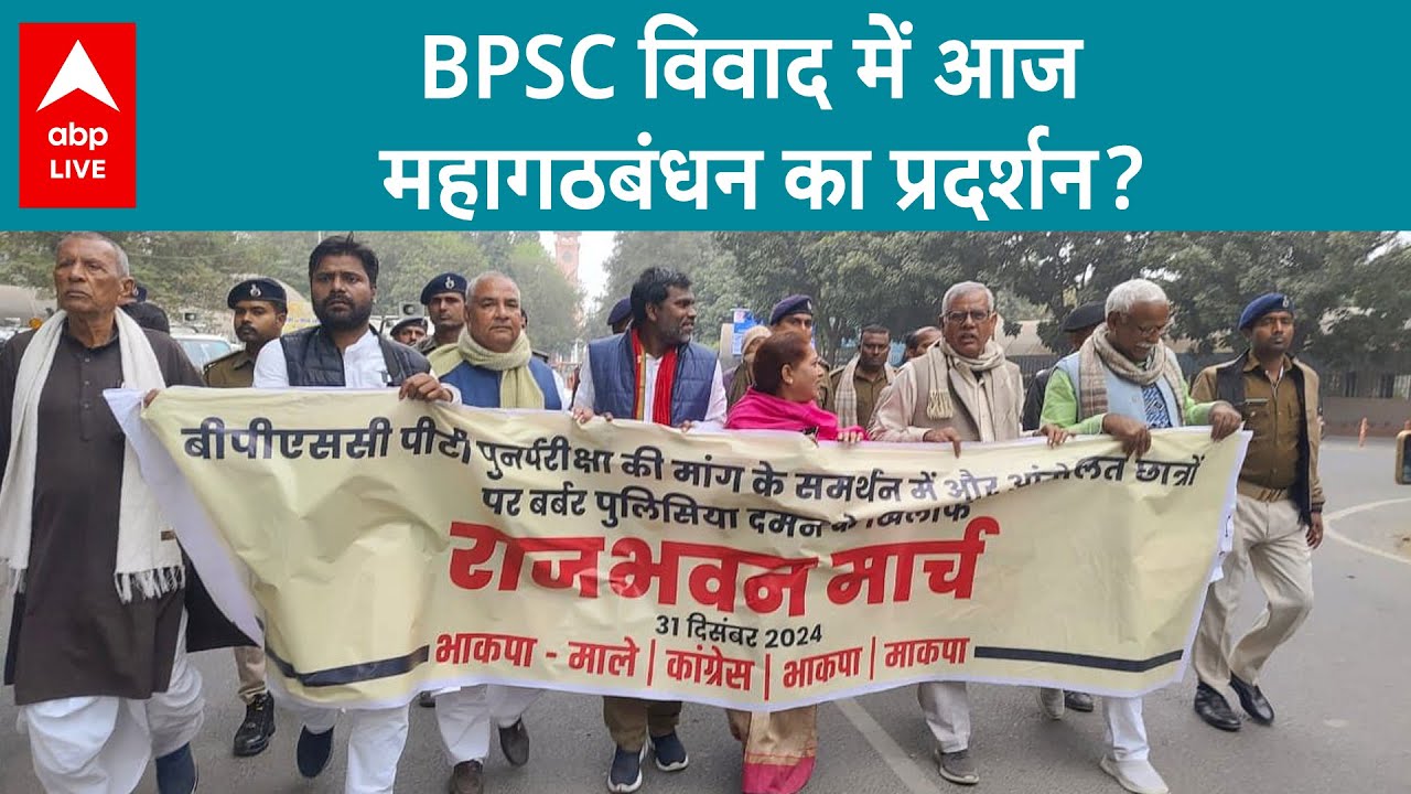 BPSC Protest: BPSC विवाद में आज महागठबंधन का प्रदर्शन, बिहार के सभी ...