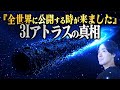 3I/ATLASの真の姿を知る日本人がAIで完全再現してみました。
