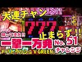【一撃一万発チャレンジ】PパトラッシュV GREEN　 2023/01/05【リターンズ】