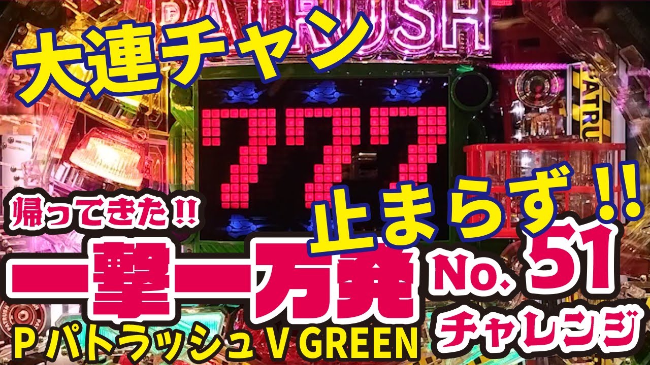 ■□JB PパトラッシュV GREEN パピー様□■ PパトラッシュV(GREEN)｜スペック ボーダー 保留 信頼度 予告