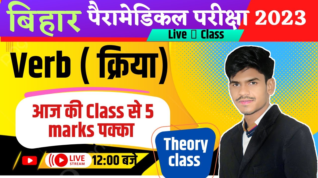 VERB | PARAMEDICAL ENGLISH QUESTION 2023 | BIHAR PARAMEDICAL LIVE CLASSES | PARAMEDICAL COURSE 2023।