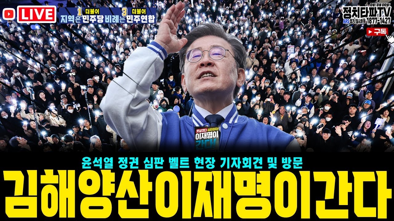 인파 보소~ 낙동강 벨트 난리났다.(김해,양산) #이재명 13몰빵! 더불어 몰빵! #더불어민주연합 - YouTube 인파 보소~ 낙동강 벨트 난리났다.(김해... 