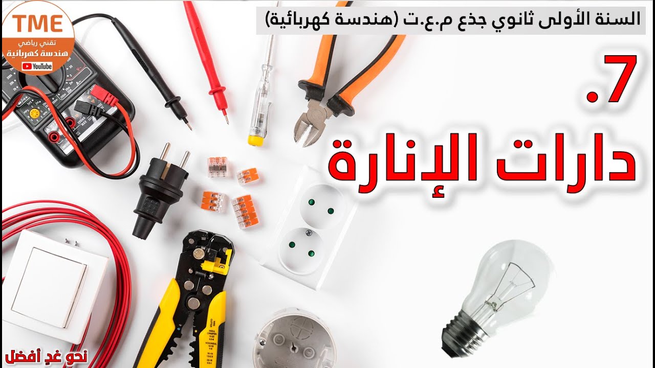 دارات الانارة (البسيطة، المزدوجة، ذهاب واياب) | أولى ثانوي