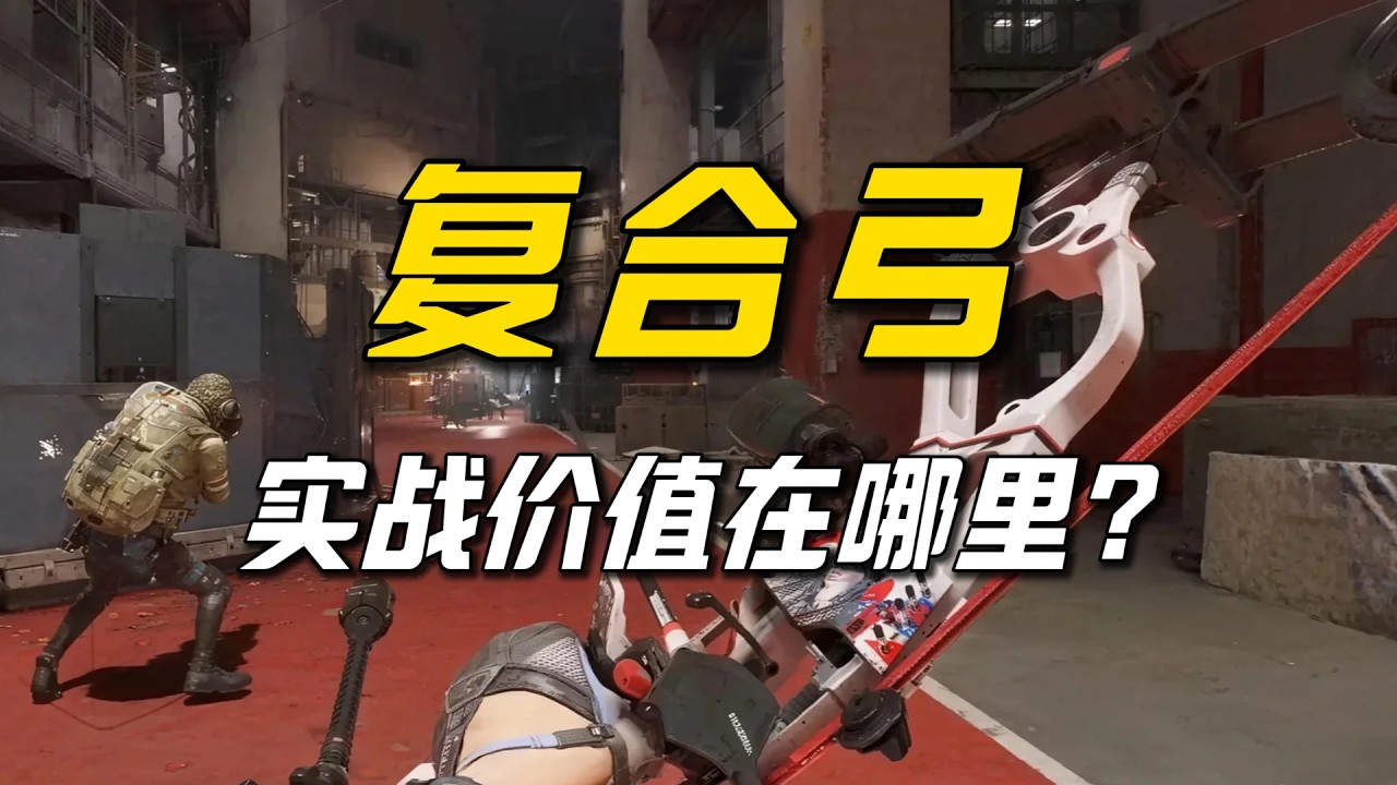 现代复合弓除了帅，还有什么实战价值？