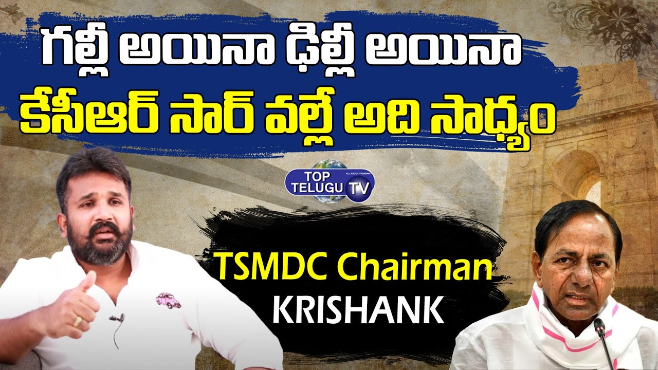 TSMDC Chairman Krishank About TRS Party In Delhi | KTR | KCR | Top Telugu TV
