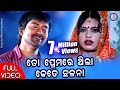 To premare thila kete chhalana  full  udit narayan  bibhuti swainpabitraentertainment