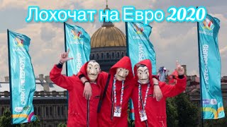 Лохочат на Евро 2020 в Санкт-Петербурге